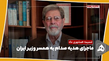 فیلم | ماجرای هدیه صدام به همسر وزیر ایران چه بود؟