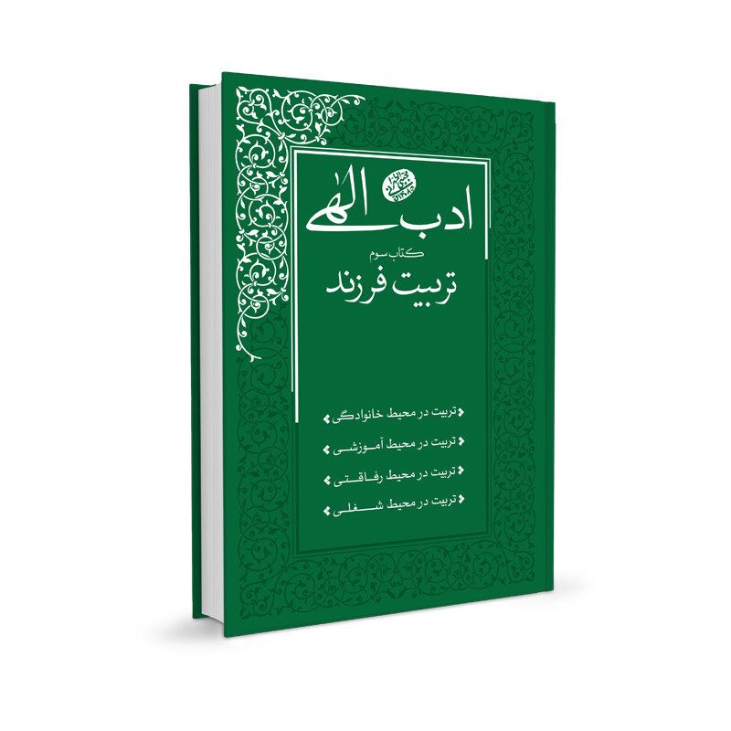 اخلاق خوب از کجا سرچشمه می گیرد؟