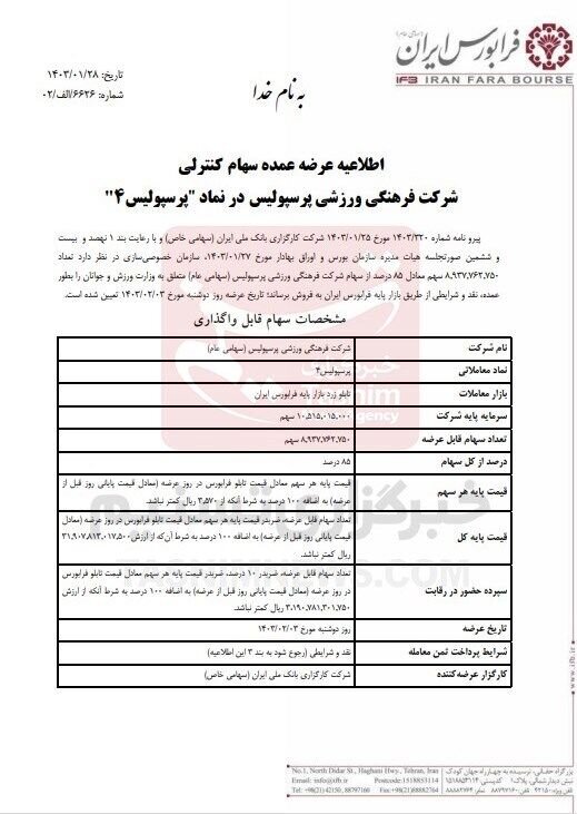 سند واگذاری استقلال و پرسپولیس منتشر شد  + جزئیات | متقاضیان تا چه روزی فرصت دارند؟