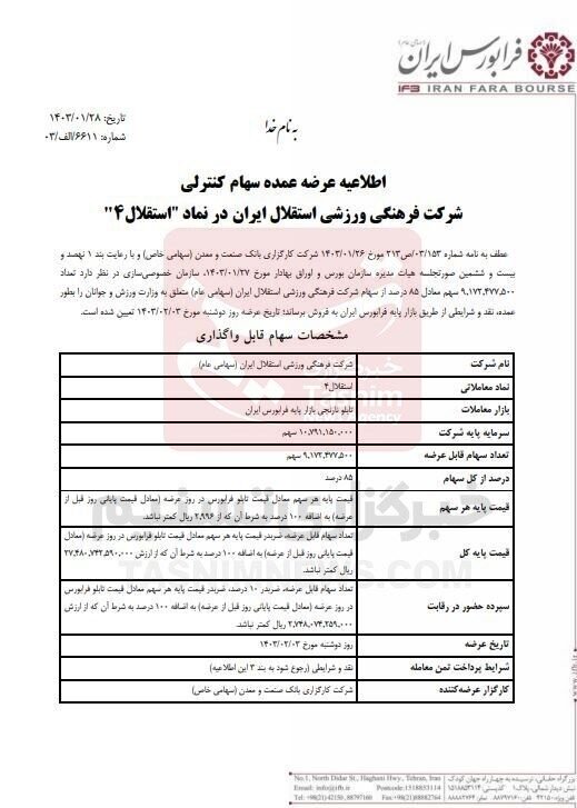 سند واگذاری استقلال و پرسپولیس منتشر شد  + جزئیات | متقاضیان تا چه روزی فرصت دارند؟