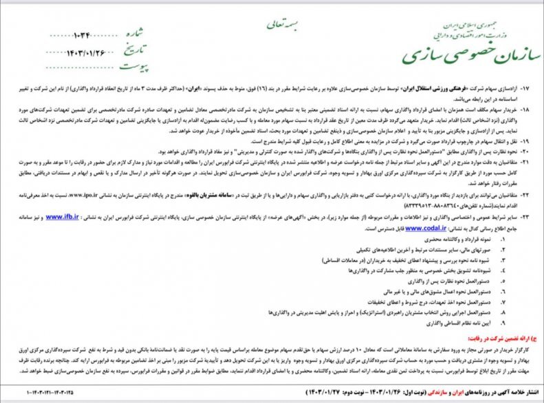 نام رسمی باشگاه استقلال تغییر کرد + عکس | واگذاری تنها به یک شرط و با حذف یک پسوند