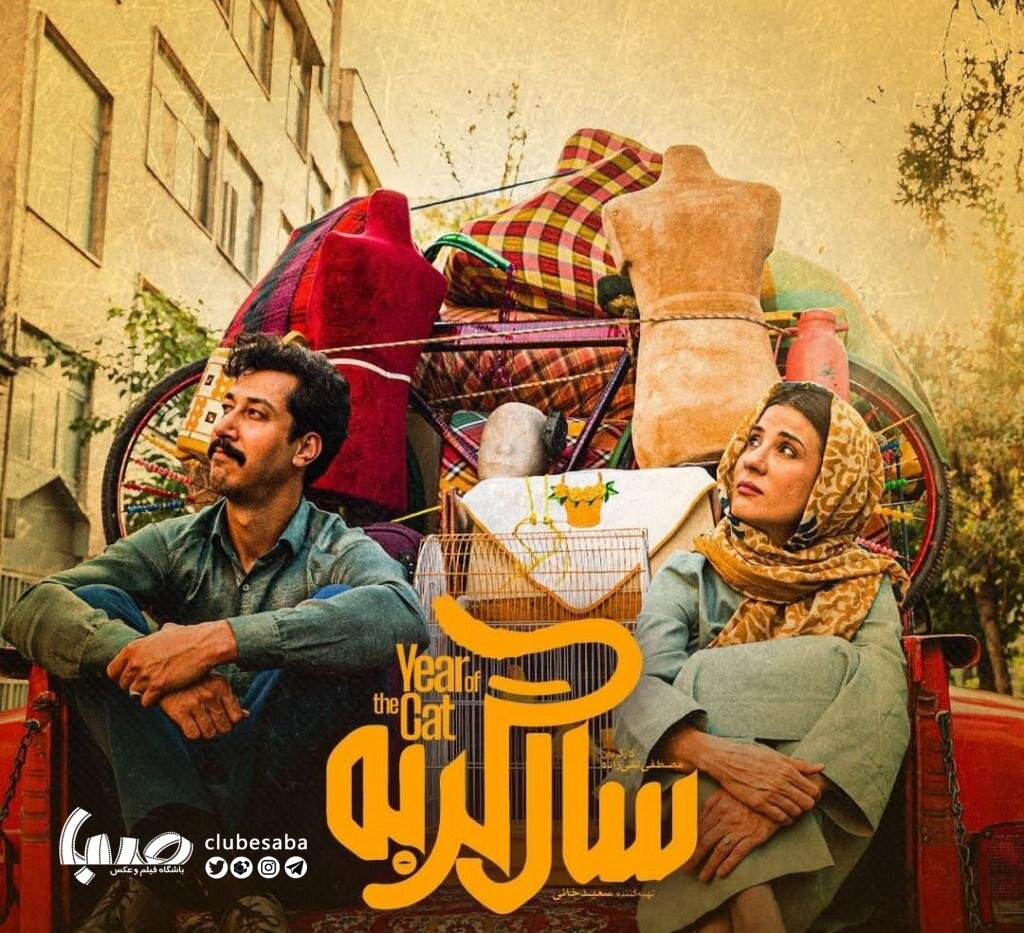 جزئیاتی تازه درباره سال گربه و بهرام افشاری | کمدی متفاوت در سینمای ایران