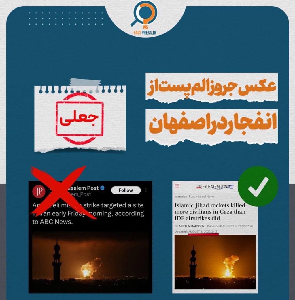 افشای تصویر جعلی رسانه اسرائیلی با خبر کذب انفجار در اصفهان | عکس
