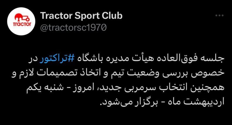 عکس | امروز؛ رونمایی از سرمربی خارجی تراکتور