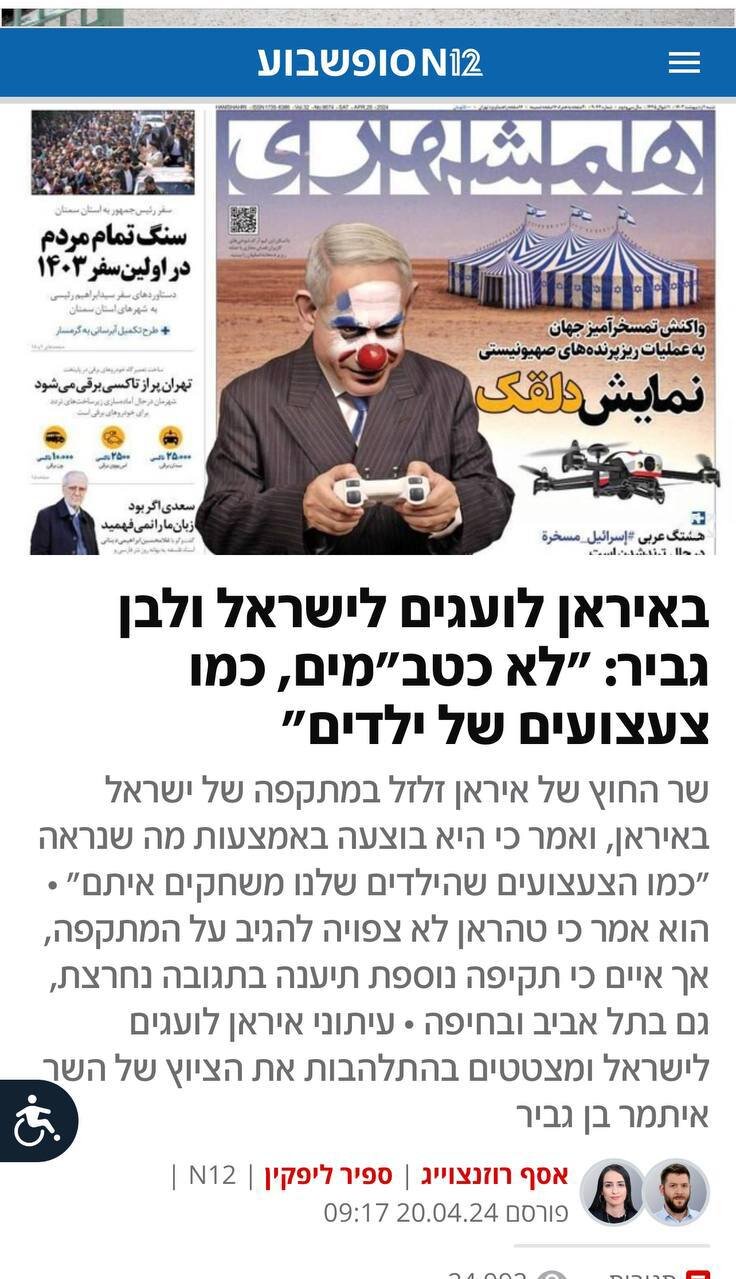 صفحه یک روزنامه همشهری در شبکه خبری N۱۲ اسرائیل + عکس | ایرانی‌ها، ما را مسخره‌ می‌کنند