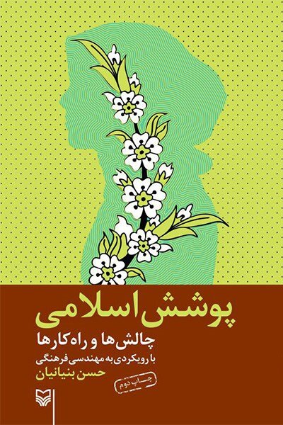 چهار روایت از حجاب زنان در ایران