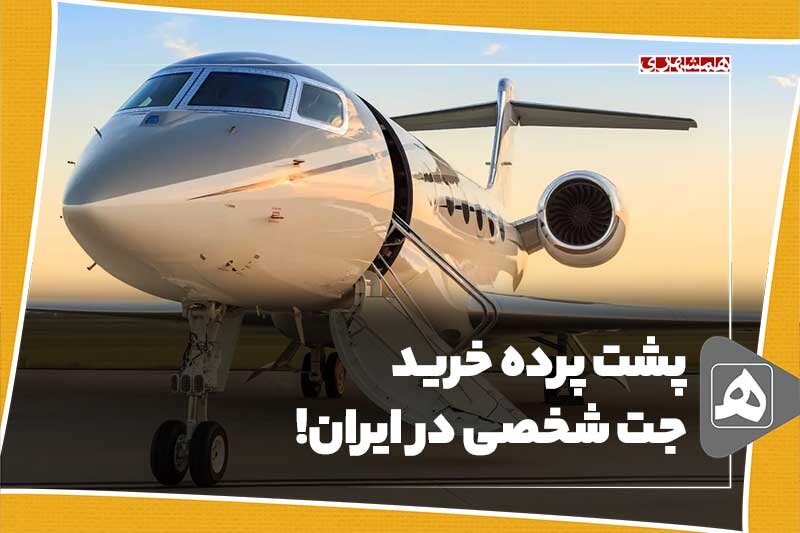پشت پرده خرید جت شخصی در ایران! - همشهری آنلاین