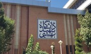 اطلاعیه فوری دانشگاه شهید بهشتی | جمعی از اساتید این دانشگاه به شهادت رسیدند