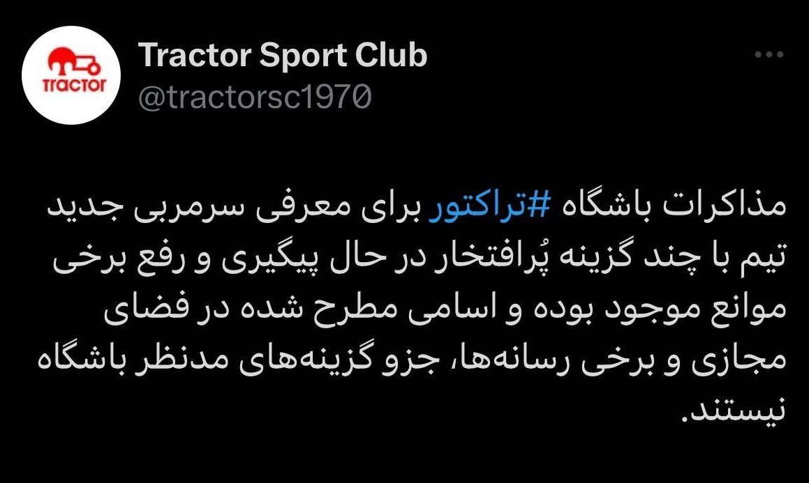 واکنش تراکتورسازی به انتقال بزرگ | تکلیف سرمربی پرشورها مشخص شد؟ + عکس