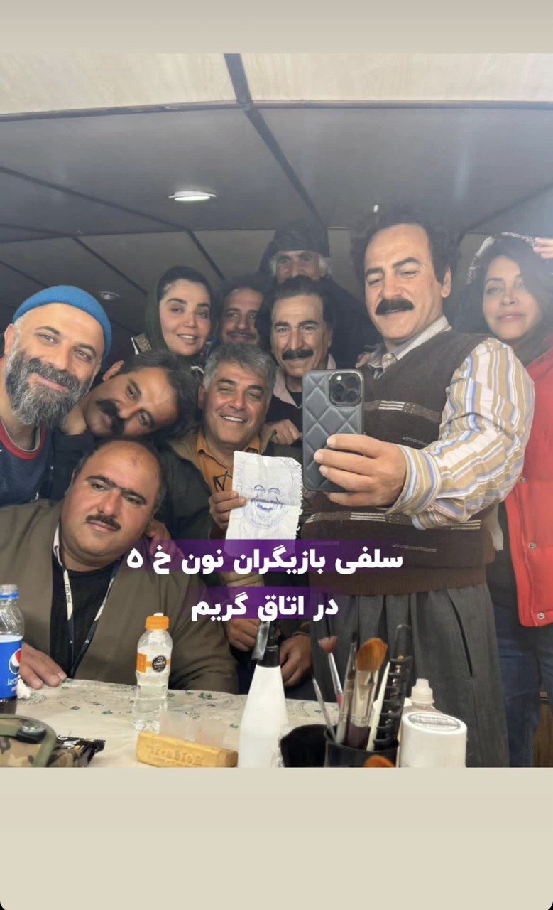 بازیگران نون خ در اتاق گریم | عکس