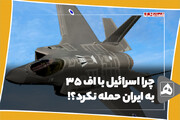 چرا اسرائیل با اف 35 به ایران حمله نکرد؟!