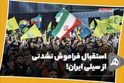 استقبال فراموش نشدنی از سیلی ایران!