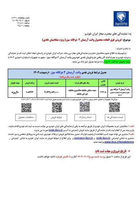 آغاز دومین طرح فروش فوقالعاده ایران خودرو | نوع خودرو، قیمت و زمان تحویل