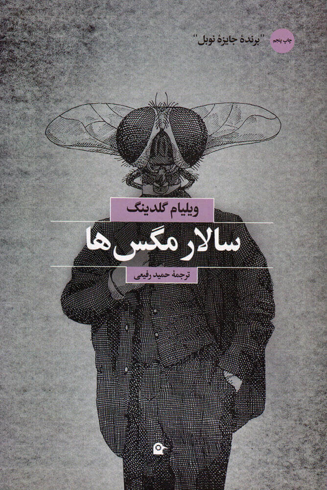 سالار مگسها چگونه از مخالفت ناشران به جایزه نوبل رسید؟