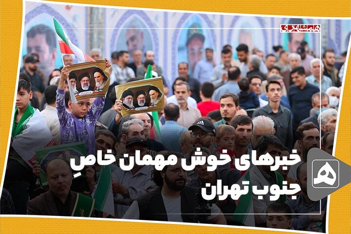 خبرهای خوش مهمان خاص جنوب تهران