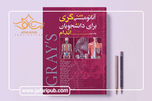 بررسی جامع کتاب آناتومی گری