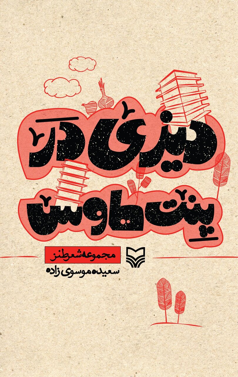 بفرمایید دیزی در پنت هاوس