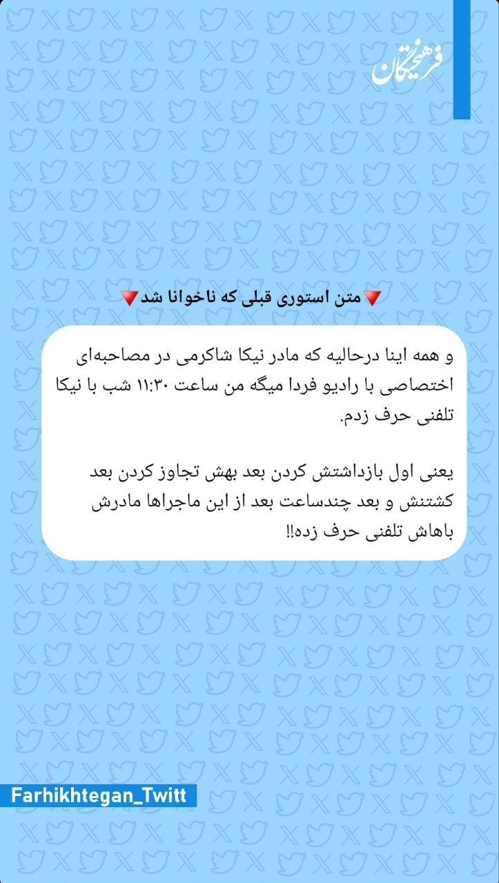 وقتی مخاطبان اسناد بیبیسی درباره قتل نیکا شاکرمی و تجاوز به او را مسخره کردند+ تصاویر | واکنش رسانه انگلیسی