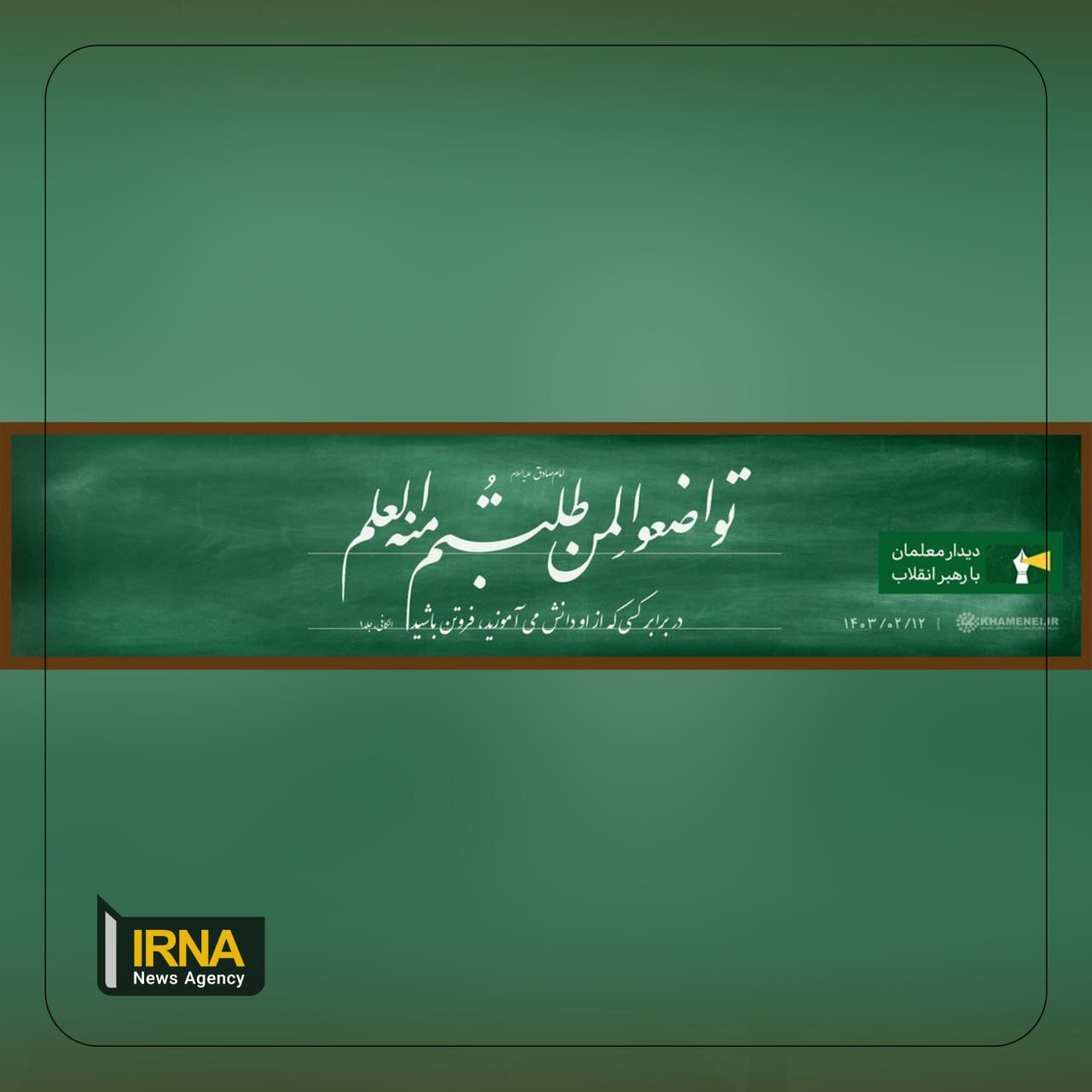 کتیبه متفاوت با الهام از تخته کلاس درس در حسینیه امام خمینی(ره) | عکس