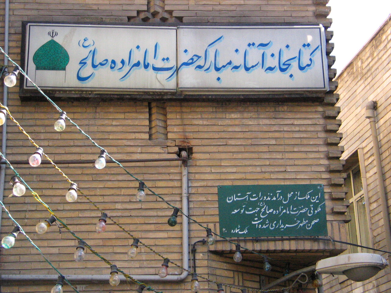كتابخانه امامزاده صالح