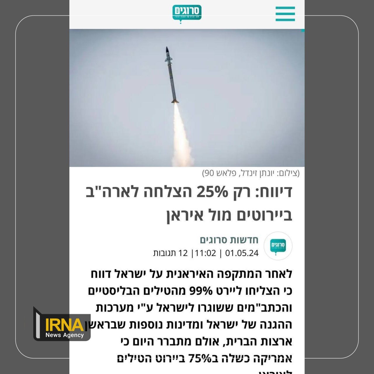 اعتراف تازه رسانه اسرائیلی درباره شکست در رهگیری موشک های ایران