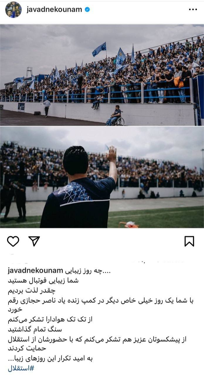 پست اینستاگرامی و معنادار نکونام بعد از رفتن خطیر