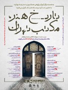 نخستین جلسه «مدرسه بهاره» همشهری؛ امشب ساعت ۲۰ | واکاوی آنلاین در تاریخ هنر مکتب تهران