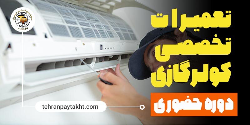 دوره آموزش تعمیرات پکیج دیواری مجتمع فنی تهران پایتخت