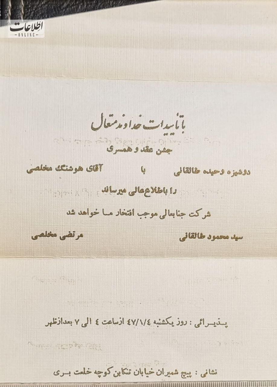 کارت عروسی دختر آیتالله طالقانی + عکس