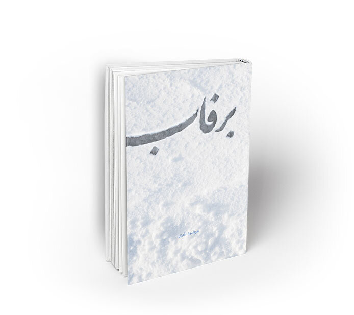 هشت کتاب درخشان در نمایشگاه