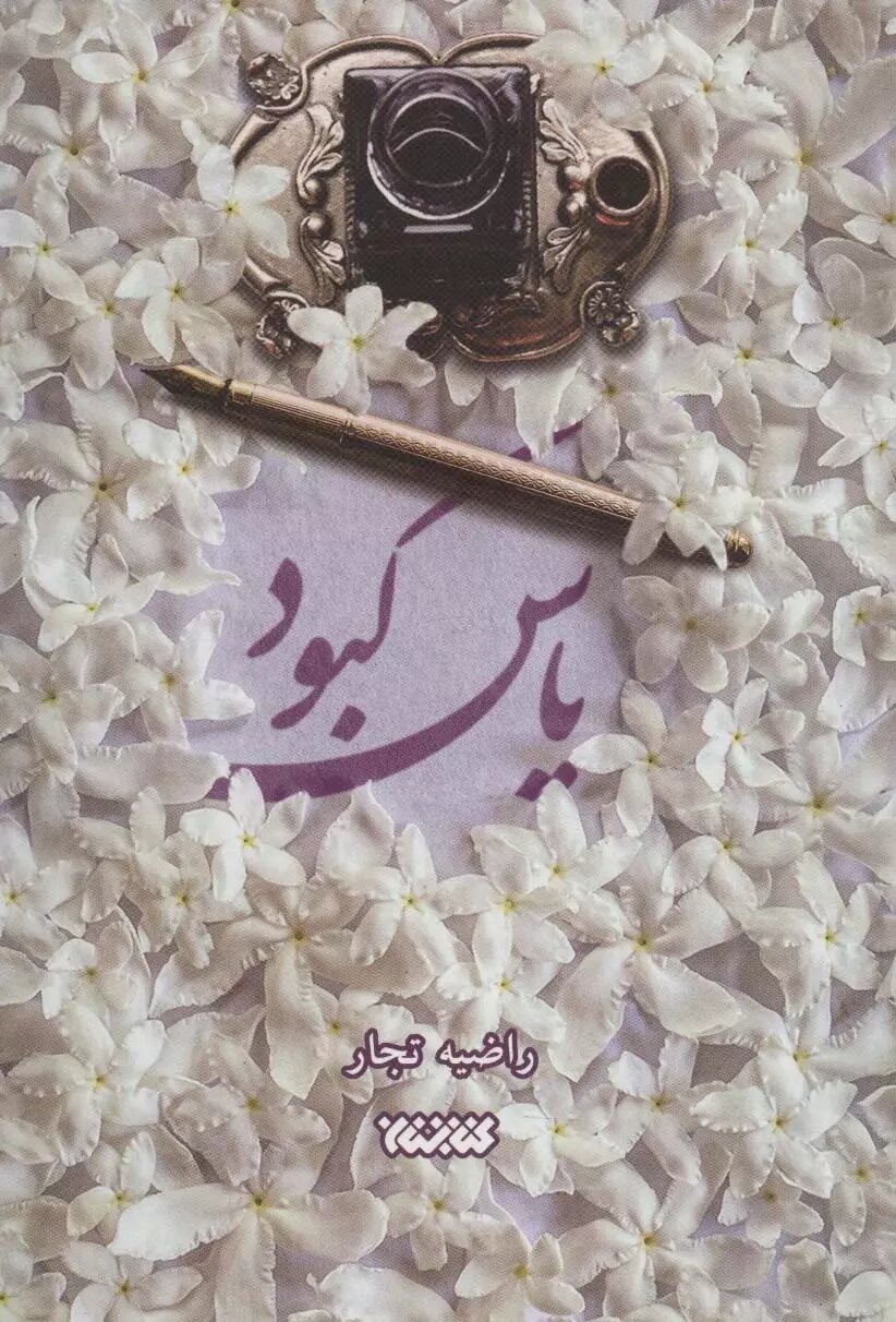 هشت کتاب درخشان در نمایشگاه