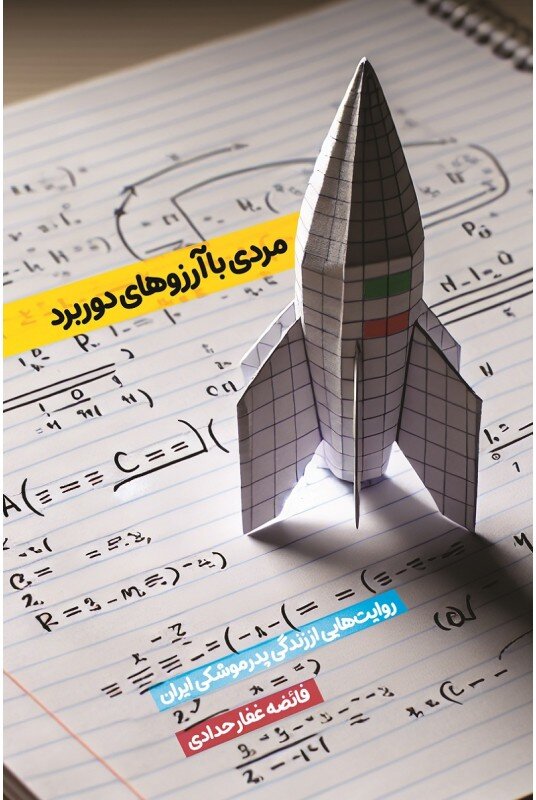 هشت کتاب درخشان در نمایشگاه