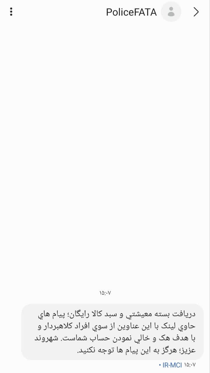 هشدار پلیس درباره کلاهبرداری با ترفند دریافت بسته معیشتی و سبد کالا رایگان | عکس