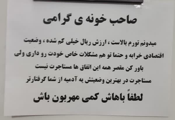 پیام جالب یک مستاجر به صاحب خانه اش | چرا فکر میکنی مقصر همه مشکلات اقتصادیات من هستم؟ | ببینید