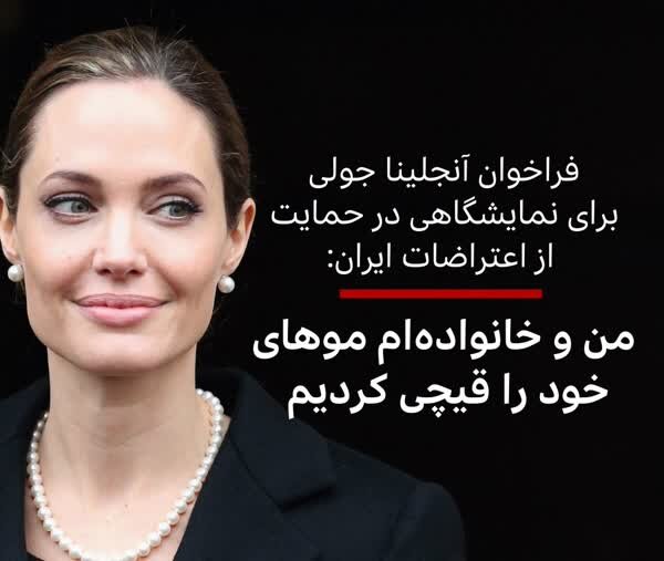 چرا آنجلینا جولی موی خودش و خانوادهاش را برای این دختر دانشجوی آمریکایی قیچی نکرد؟ + تصاویر
