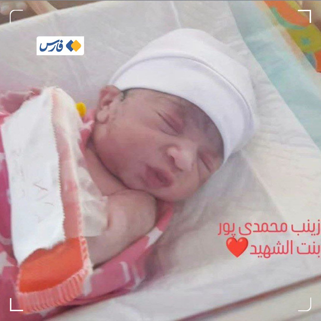تولد فرزند شهید حادثه تروریستی کرمان + عکس
