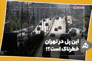 این پل در تهران خطرناک است؟!