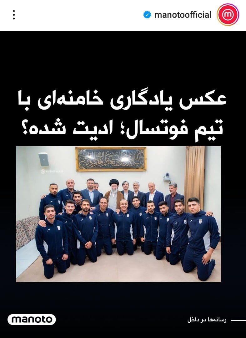 پاسخ به ادعای عجیب اینترنشنال و منوتو درباره عکس یادگاری رهبر انقلاب با ملیپوشان فوتسال + عکس و فیلم