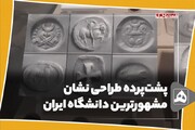 فیلم | پشت پرده طراحی نشان مشهورترین دانشگاه ایران