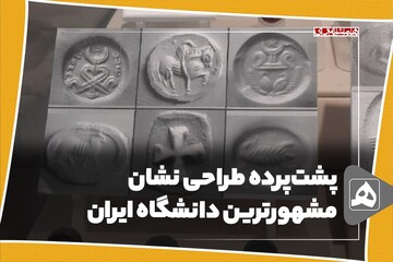 پشت پرده طراحی نشان مشهورترین دانشگاه ایران | فیلم