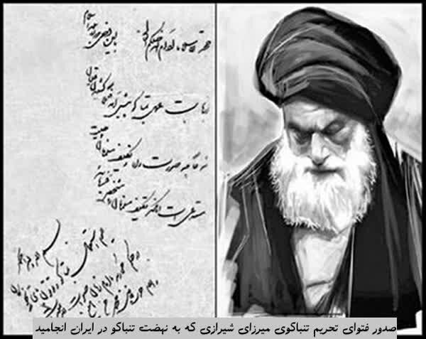 ماجرای لغو امتیاز توتون و تنباکو توسط سوگولی ناصرالدین شاه!