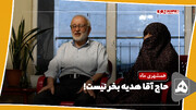 همسر عضو مجمع تشخیص مصلحت نظام : آقای نبوی، هدیه بخر نیست!