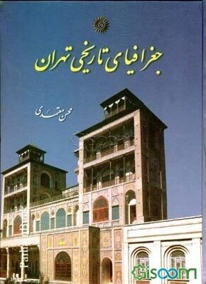 گمنامترین تهرانشناس با جامعترین کتاب