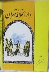 ناصر نجمی، فرزند سنگلج | تصویرساز چیرهدست روزگار سپریشده