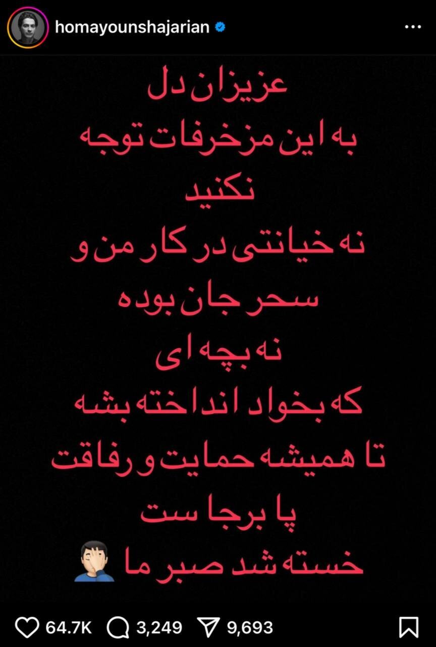 پست عجیب همایون شجریان در خصوص ماجرای سقط جنین و رابطه اش با سحر دولتشاهی