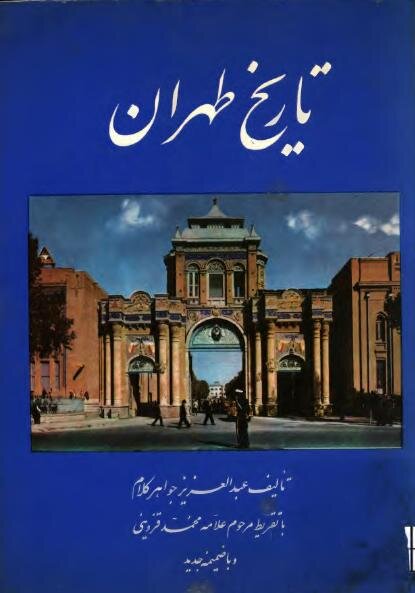 روایت تهران‌پژوه عراقی از تهران عصر ناصری