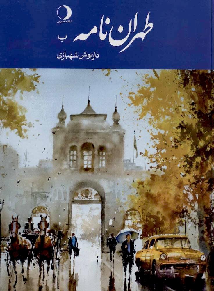 از ملاقات با امینالضربها تا پرسه در دارالخلافه همراه با داریوش شهبازی