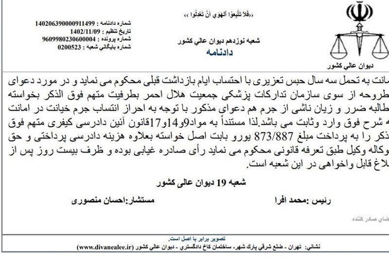 اعلان قرمز برای دستگیری همسر مهناز افشار صادر شده است؟ | تصویر حکم ۳سال حبس و جریمه ۸۷۳۸۸۷ یورویی