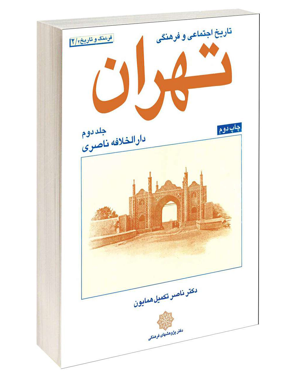 ناصر تکمیل همایون و ماجرای کتاب‌شناسی تهران | کارنامه‌ پربار نویسنده عاشق