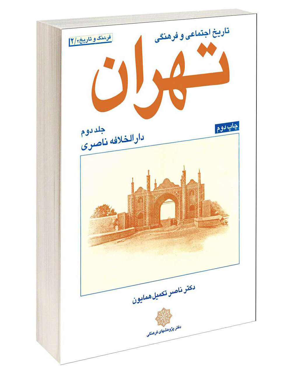 ناصر تکمیل همایون و ماجرای کتابشناسی تهران | کارنامه پربار نویسنده عاشق